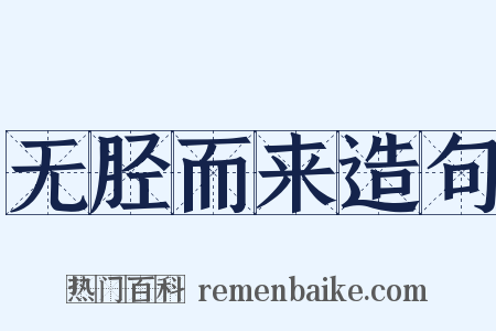 无胫而来造句是什么意思的图片